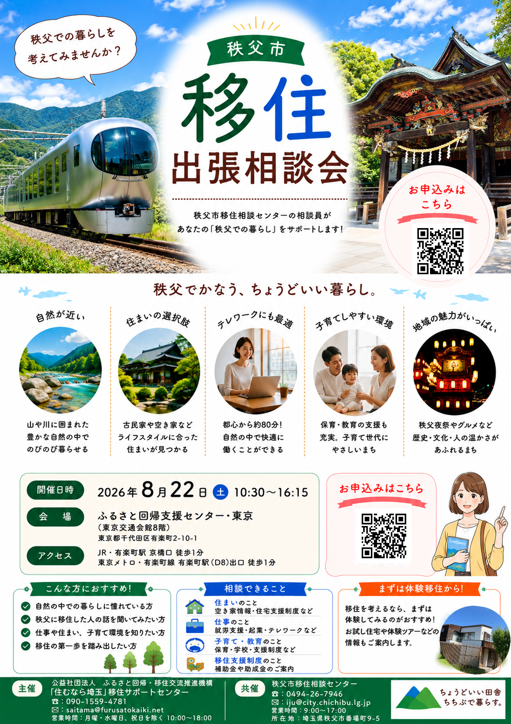 秩父市出張移住相談会　「秩父でかなう、ちょうどいい暮らし」（8/22）