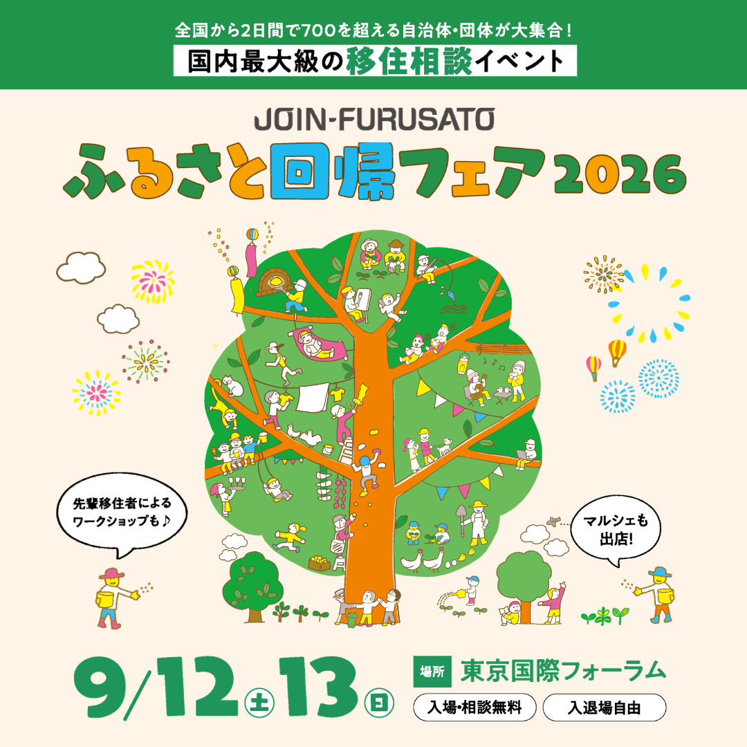 【終了】「ふるさと回帰フェア2026」に埼玉県が出展！（９／１２・１３）【入場・相談無料・東京国際フォーラム】