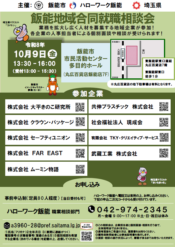 １０／９（金）　飯能地域合同就職相談会　申込受付中！