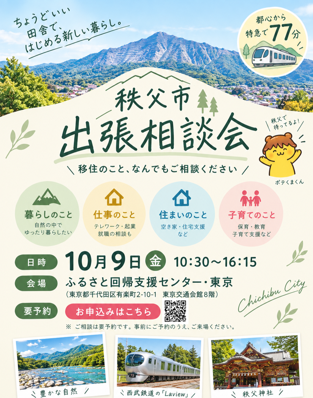 　「ちょうどいい田舎で、はじめる新しい暮らし」