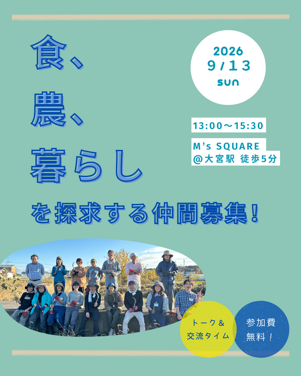 『食、農、暮らし』を探求する仲間募集！！！