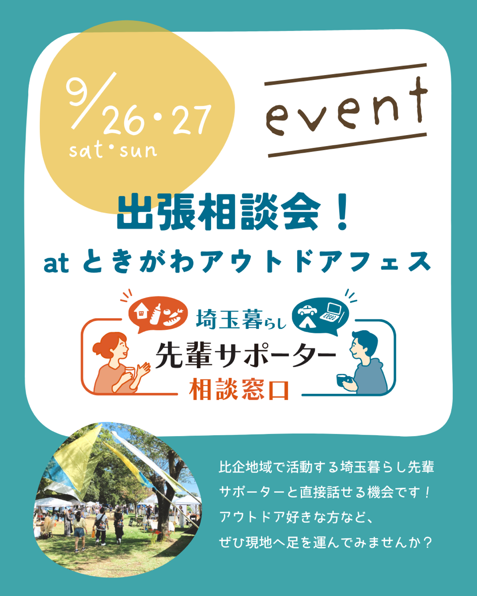 「埼玉暮らし先輩サポーター」相談窓口　出張相談会！（9/26・9/27）